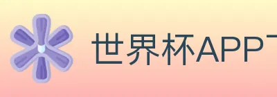 世界杯APP下载 logo
